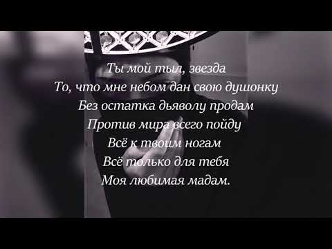 GOMMORO - Мадемуазель | Lyrics (Премьера 2019)