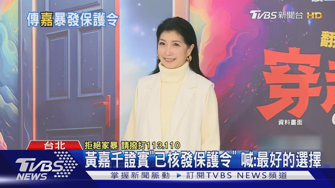 黃嘉千證實「已核發保護令」喊：最好的選擇　夏克立也發聲