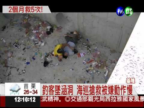 防波堤禁釣魚! 2月5釣客墜涵洞