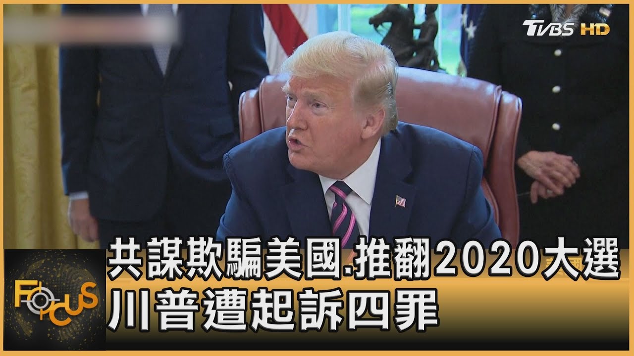 共謀欺騙美國.推翻2020大選 川普遭起訴四罪