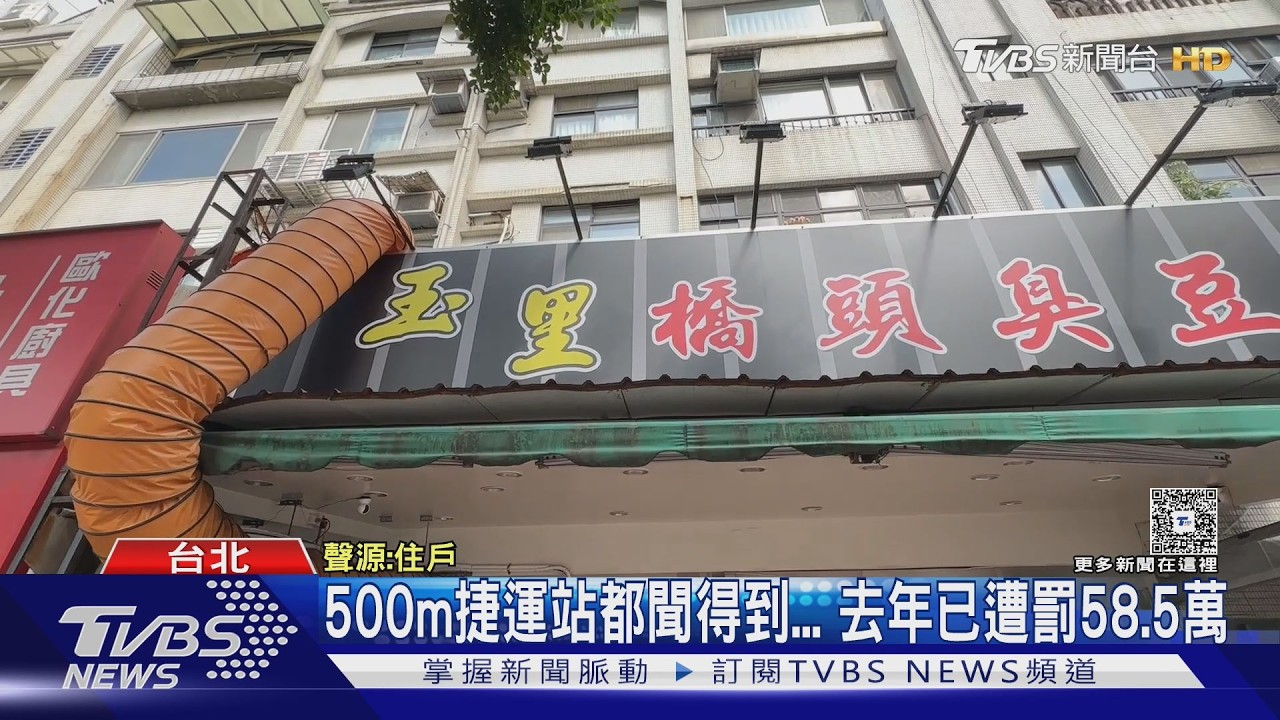 影音／玉里橋頭臭豆腐北上飄濃味！住戶崩潰「快把頭髮拔光」
