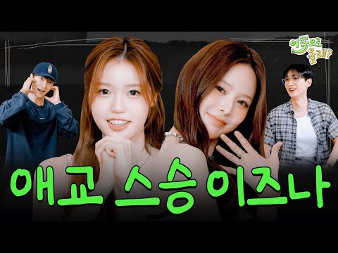 [EN] "We'll teach you what AEGYO is!" D&E Learns From The Best | EP.12 izna | Hey, Come here S3