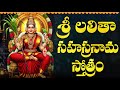 శ్రీ లలితా సహస్రనామం ఒక్కసారి వింటే �