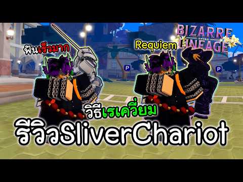 Bizarre Lineage รีวิว Sliver Chariot ทั้งสองร่าง Requiem สุดโหดดาเมจเเรง!!