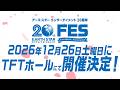 アース・スター エンターテイメント創立20周年記念FES開催！チケット販売スタート