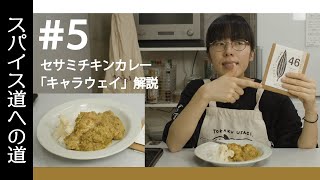 スパイス道への道#5「セサミチキンカレー」惚れ薬スパイス「キャラウェイ」解説！
