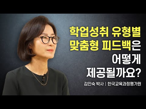 [KICE 영상보고서] 학업성취 유형별 맞춤형 피드백은 어떻게 제공될까요?