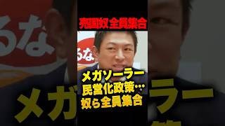アノ無責任政治家を全員連れてこい！メガソーラー推進していたアノ政治家…民営化をゴリ押ししてきた政治家ども…全員集合させて検証議論させるべき！参政党・神谷代表の提案に称賛の嵐　#神谷宗幣 #メガソーラー