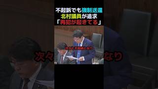【政治】北村議員が追求"国外退去の在り方"。#国会 #政治 #移民 #外国人 #日本保守党 #北村晴男 #shorts #教育 #日本 #治安