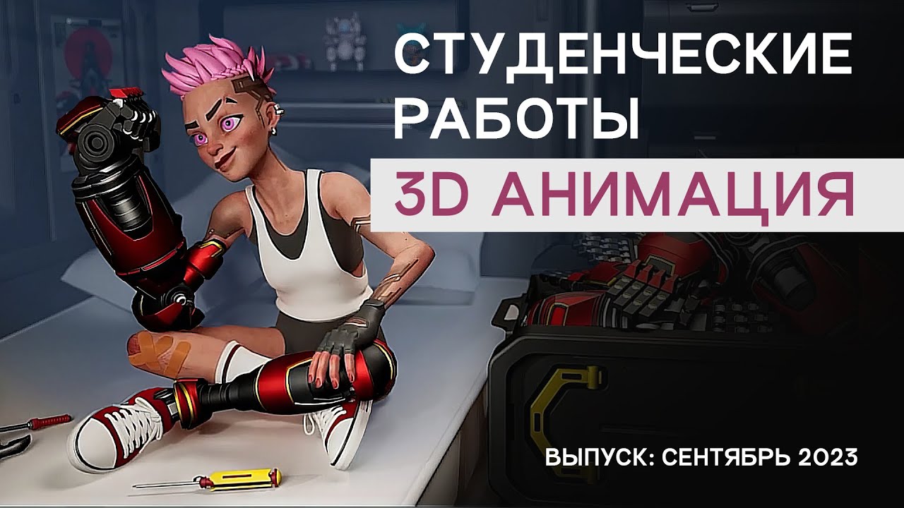 3D анимация. Выпуск 2023