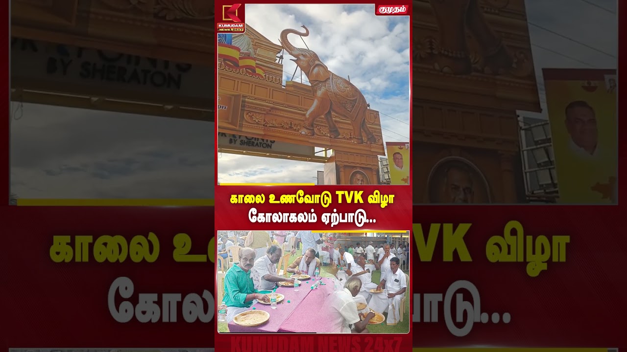 காலை உணவுடன் தொடங்கும் TVK விழா..! பிரம்மாண்ட ஏற்பாடுகள் | TVK celebration | Vijay party news