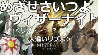 20260804　ミストフォールハンター　ウィザーナイト