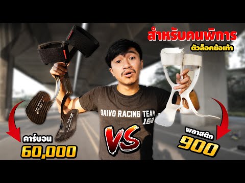 อุปกรณ์คนพิการ  ถูก Vs แพง - NoiDaivo168