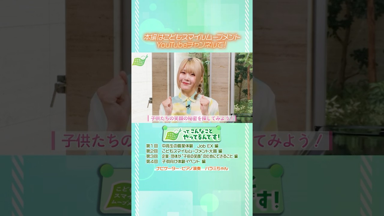 本編は11月10日より順次公開！こどもスマイルムーブメントってこんなことやってるんです！