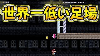 世界一低い足場!!低すぎてマリオが見えない【マリオメーカー実況】