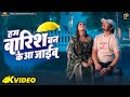 Video Hum Barish Ban Ke Aa Jaeeb Pravesh Lal Neelam Giri Sugam Singh Bhojpuri Song