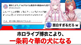 博衣こより、一条莉々華の犬になる【反応集】