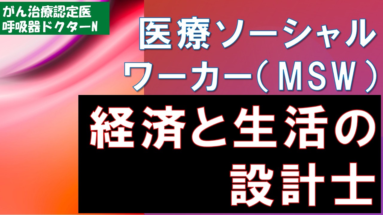 MSW：経済と生活の設計士