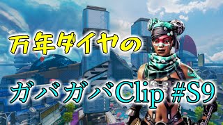 【Apex Legends】 NIchi_3Zz kill clips #S9【キル集】