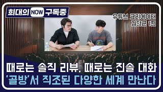 [희대의 NOW 구독중] 때로는 솔직 리뷰, 때로는 진솔 대화…'골방'서 직조된 다양한 세계 만난다 유튜브 크리에이터 김단군 1편