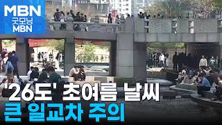 오늘 서울 낮 최고 26도…큰 일교차 '주의' [굿모닝 MBN]