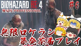 【バイオハザードRE:4】#6 チェンソーでロケランに勝てると思ってんのかおぉん!? 難易度:PROFESSIONAL サクサクストーリープレイ【ゆっくり実況】