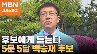 후보에게 듣는다 5문 5답…백승재 진보당 전북도지사 후보 [시사스페셜]