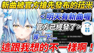 Re: [Vtub]詩音解釋新曲被提前公布的失誤