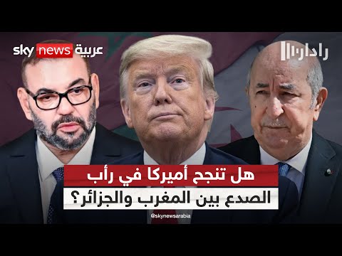 فيديو | هل تنجح أميركا في إنهاء الخلاف بين المغرب والجزائر؟ | #رادار