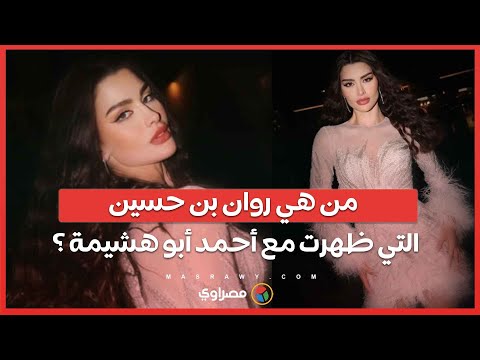 من هي روان بن حسين التي ظهرت مع أحمد أبو هشيمة ؟