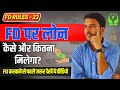 FD Fixed Deposit पर Loan कैसे और कितना मिलेगा FD Rules 22 Fixe