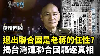 【精選回顧】退出聯合國是老蔣的任性？揭密台灣遭聯合國驅逐真相 周書楷率代表團憤而退席 老布希力挽狂瀾失敗連最後妥協的「兩個中國」都沒保住｜三立新聞網 SETN.com