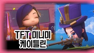 TFT 미니미 전투사관학교 케이틀린