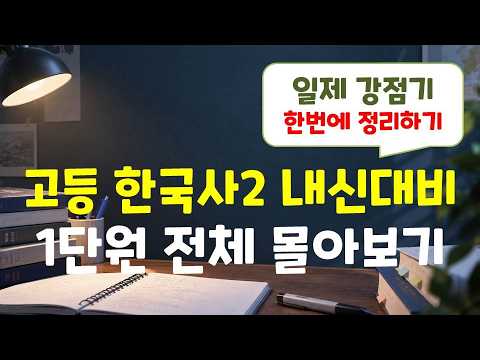  [22개정 고등 한국사2] 1단원 몰아보기 / 1시간으로 1단원 완벽 정리하기!!