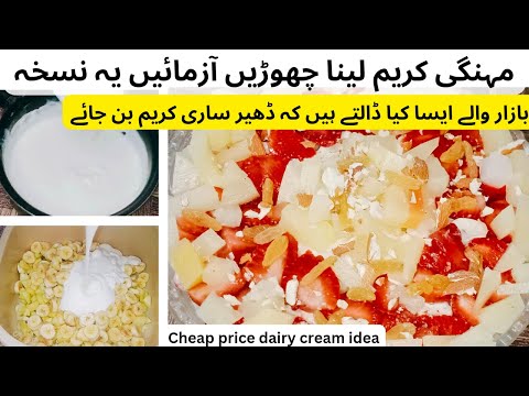 بیکری والوں کاسیکریٹ رازپہلی بارہاتھ لگاہےاپنےڈھیروں پیسےبچائیں اس رمضان Low Cost Fresh Creamبنائیں