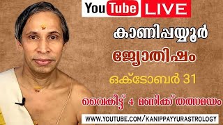 31 ഒക്ടോബർ 2026 Kanippayyur Astrology Live ശ്രീ കാണിപ്പയ്യൂർ നാരായണൻ നമ്?