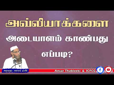 அவ்லியாக்களை அடையாளம் காண்பது எப்படி? 