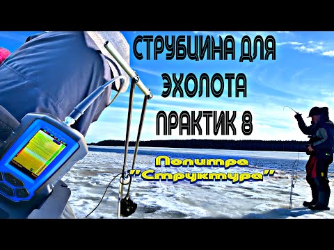 ПРАКТИК 8 НАСТРОЙКА И БОКОВОЙ ОБЗОР СО СТРУБЦИНОЙ. ЗАКРЫЛ СЕЗОН 25.03.2023. ЛЁД ТАЕТ И УЖЕ ПРОМОИНЫ