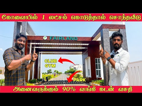 கோவையில் 1 Lakh கொடுத்தால்  வீடு வாங்கலாம் - DTCP approved - Fair Land Coimbatore- Mr camera man