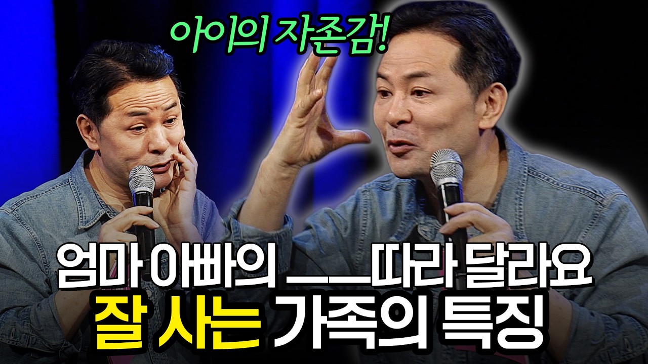 잘 사는 가족의 진짜 특징, 부모의 역할과 아이의 자존감