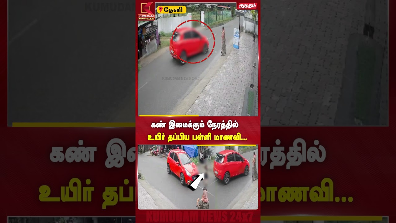 நொடிப்பொழுதில் நிகழ்ந்த அதிர்ச்சி.. உயிர் தப்பிய பள்ளி மாணவி! | Theni | ViralNews | Kumudam News