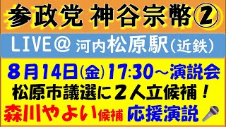 【参政党】神谷代表が松原市2回目の応援演説🎤【森川やよい】候補の応援演説です！