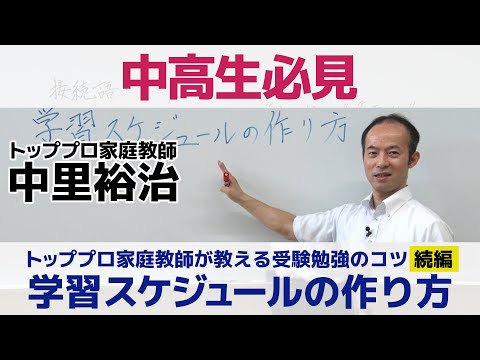 トッププロ家庭教師が教える受験勉強のコツ　学習スケジュールの作り方