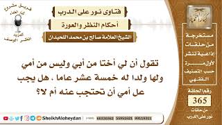 4592 -  حكم ستر المرأة بالحجاب أمام ابن أخت بنتها من الأب  -  نور على الدرب image