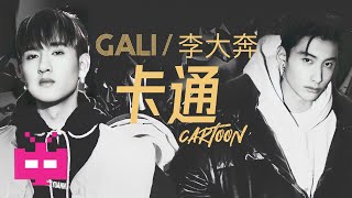 [音樂] GALI.李大奔-卡通