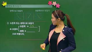 [백점맞는수학]29. 4학년 수학 4.  평면도형의 이동_개념_평면도형 뒤집기