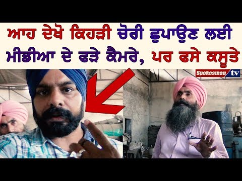 ਆਹ ਦੇਖੋ ਕਿਹੜੀ ਚੋਰੀ ਛੁਪਾਉਣ ਲਈ ਮੀਡੀਆ ਦੇ ਫੜੇ ਕੈਮਰੇ, ਪਰ ਫਸੇ ਕਸੂਤੇ