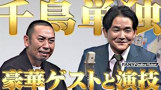 カンヌから凱旋！千鳥2年ぶりの単独ライブに豪華ゲスト続々登場！！【千鳥の大漫才2026】