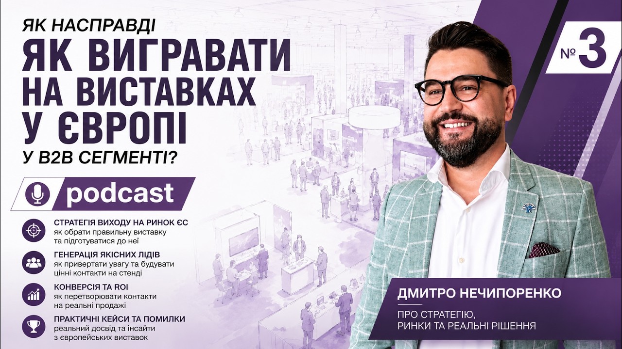 the nech | podcast, Епізод 3: як працювати на B2B-виставках у Європі