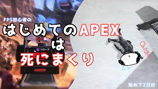 【APEX】FPS初心者がAPEXをやったら訓練場ですら死にまくったwww